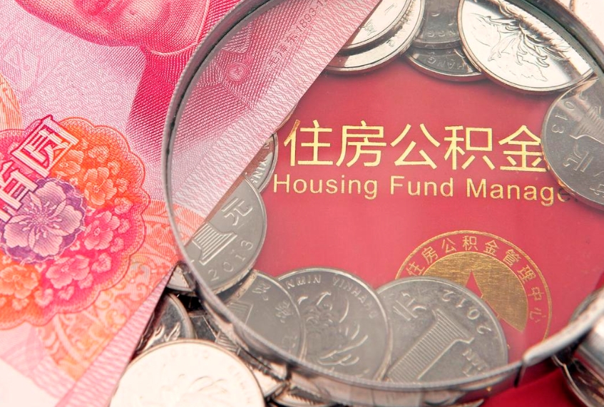 连云港缺钱怎么把公积金提取出来（缺钱怎么把公积金提取出来最多取多少）